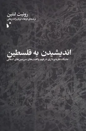 کتاب اندیشیدن به فلسطین