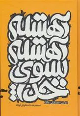 کتاب آهسته آهسته به سوی خدا