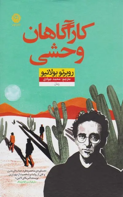 کارآگاهان وحشی