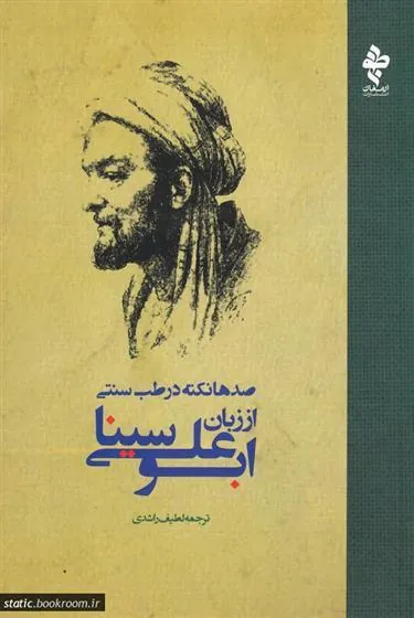کتاب صدها نکته در طب سنتی از زبان ابوعلی سینا