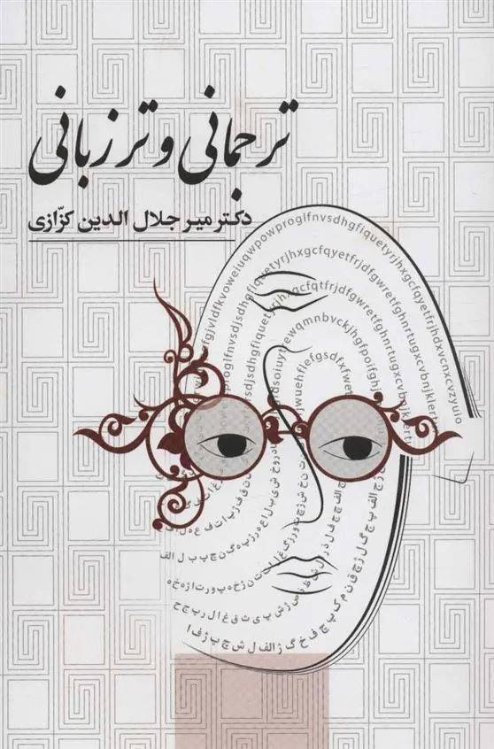 کتاب ترجمانی و تر زبانی