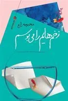 کتاب زخم هایم را می بوسم