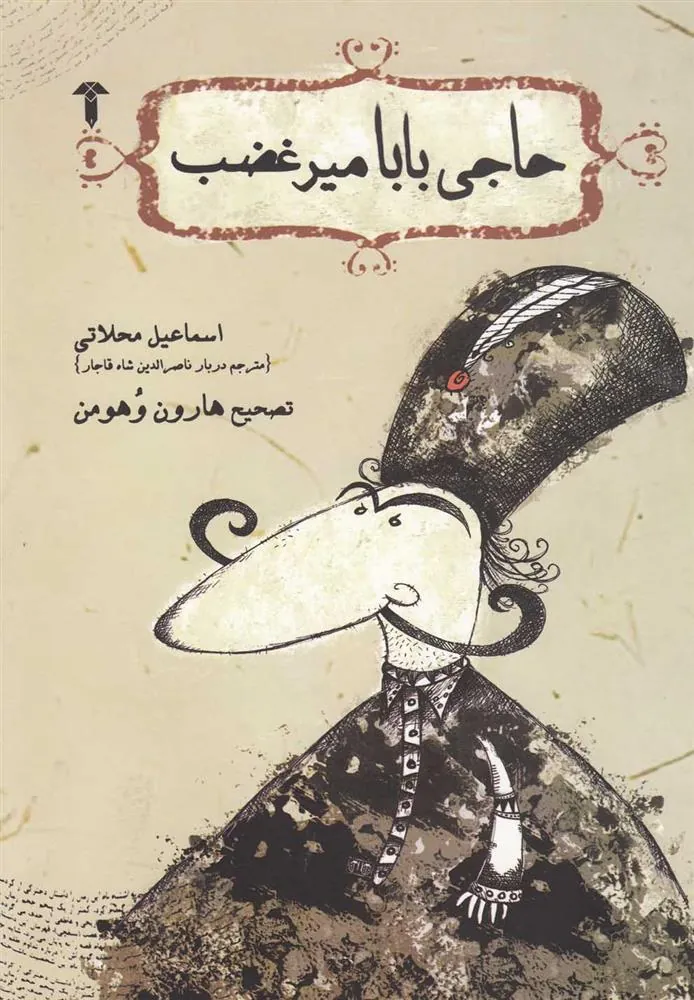 کتاب حاجی بابا میر غضب