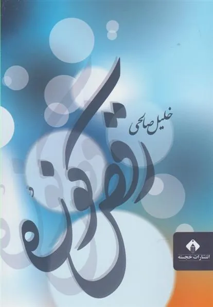 کتاب رقص کوزه