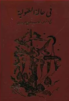 کتاب فی حاله الطفولیه