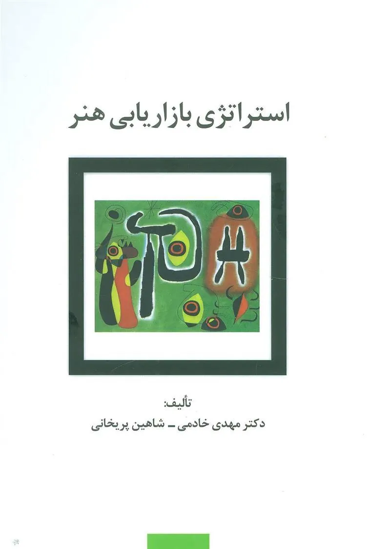 کتاب استراتژی بازاریابی هنر