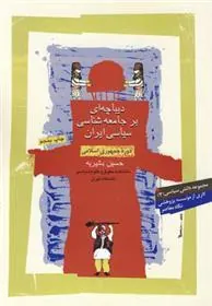 کتاب دیباچه ای بر جامعه شناسی سیاسی ایران