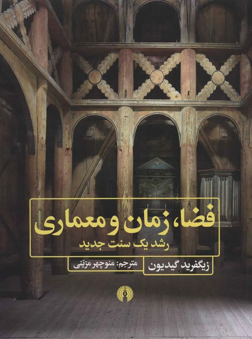 کتاب فضا، زمان و معماری