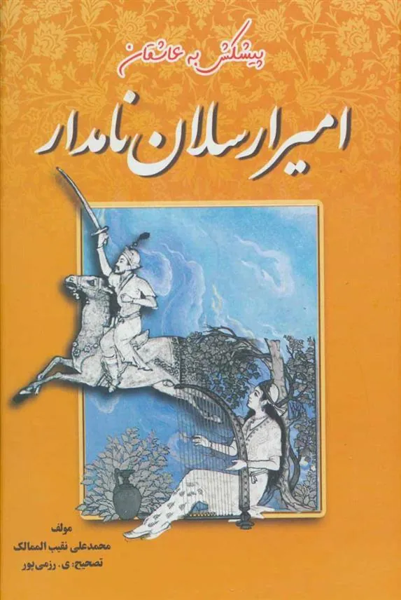 کتاب امیرارسلان نامدار