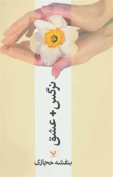 کتاب نرگس + عشق