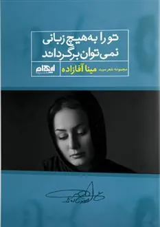 کتاب تو را به هیچ زبانی نمی توان برگرداند