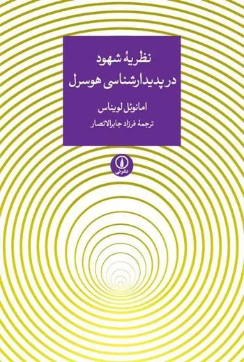 نظریه ی شهود در پدیدارشناسی هوسرل