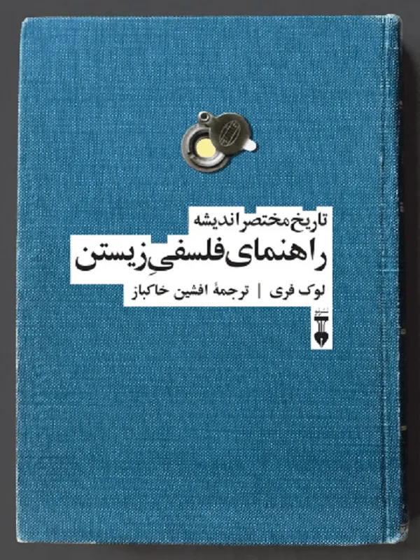 راهنمای فلسفی زیستن