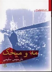 مه و میخک