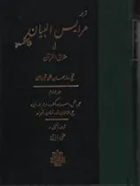کتاب عرایس البیان - جلد 4