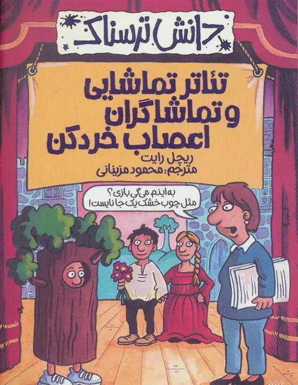 کتاب تئاتر تماشایی و تماشاگران اعصاب خردکن