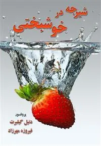 کتاب شیرجه در خوشبختی