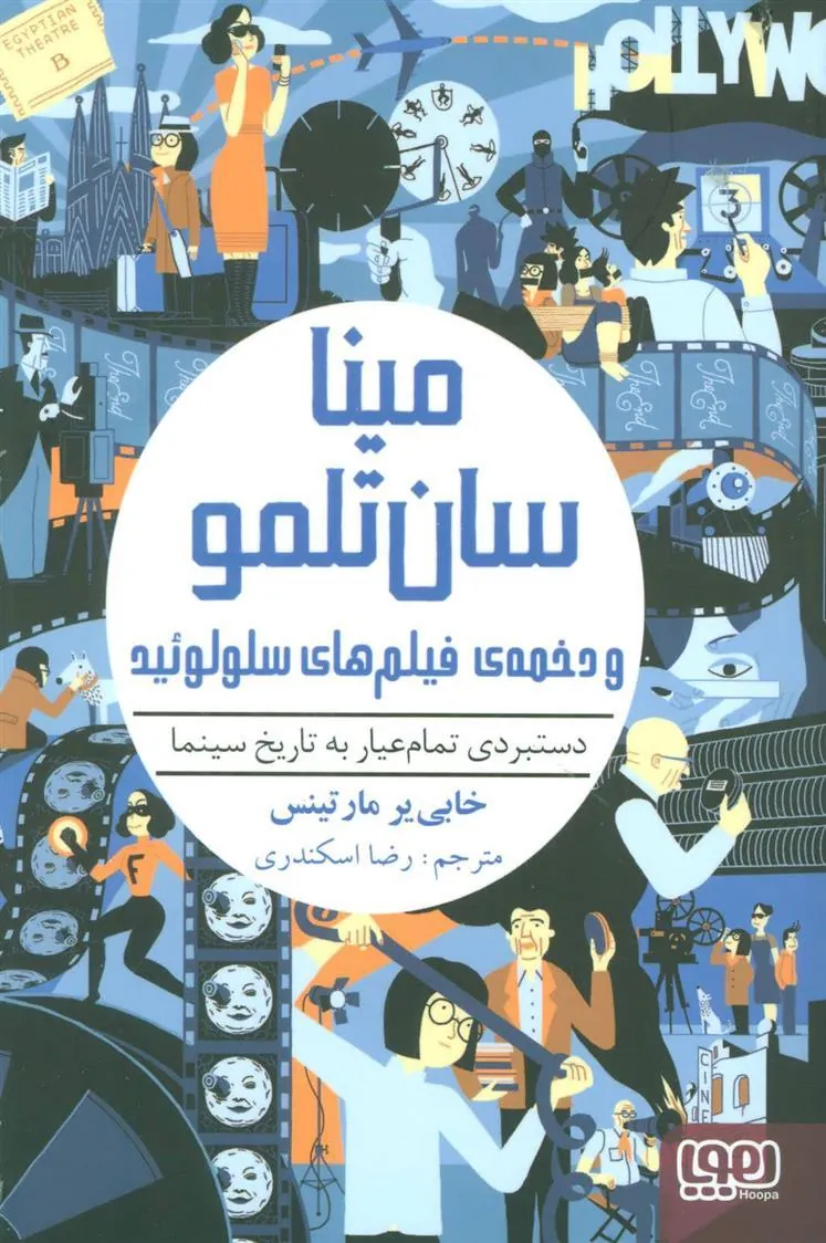 کتاب مینا سان تلمو و دخمه ی فیلم های سلولوئید