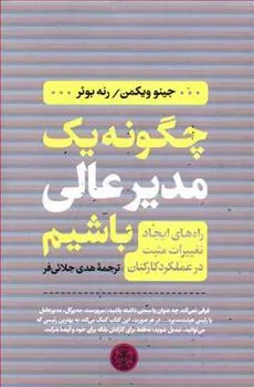 کتاب چگونه یک مدیر عالی باشیم