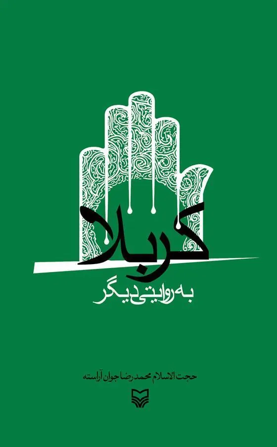 کتاب کربلا به روایتی دیگر