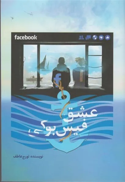کتاب عشق فیس بوکی