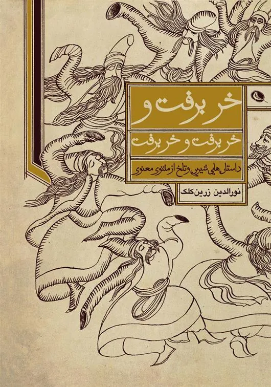 کتاب خر برفت و خر برفت و خر برفت