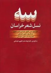 کتاب سه نسل شعر خراسان