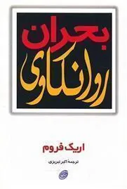 کتاب بحران روانکاوی