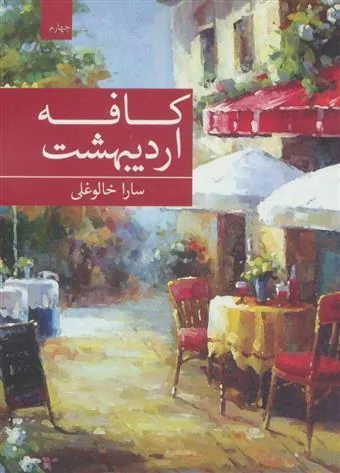 کتاب کافه اردیبهشت