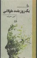 کتاب یک روز بلند طولانی