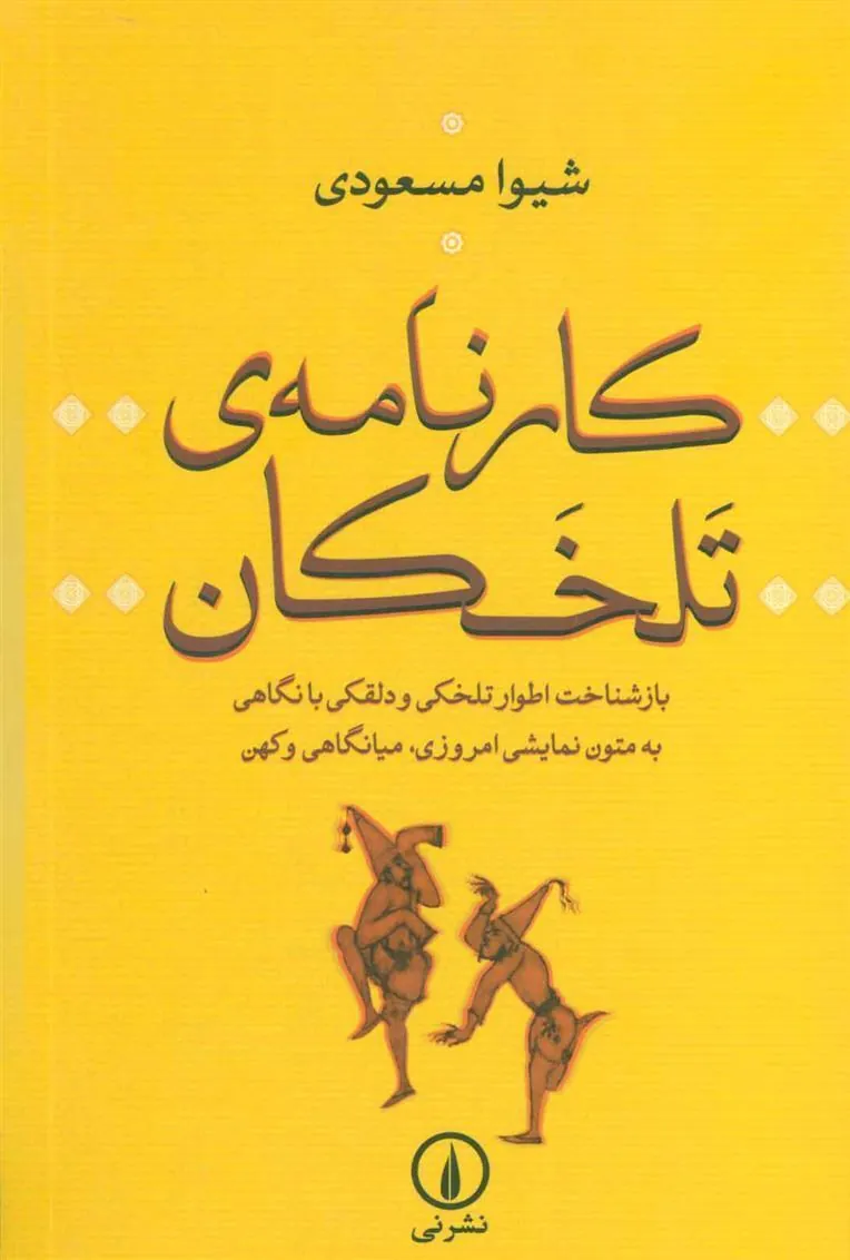 کتاب کارنامه ی تلخکان