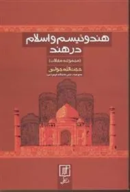 کتاب هندوئیسم و اسلام در هند