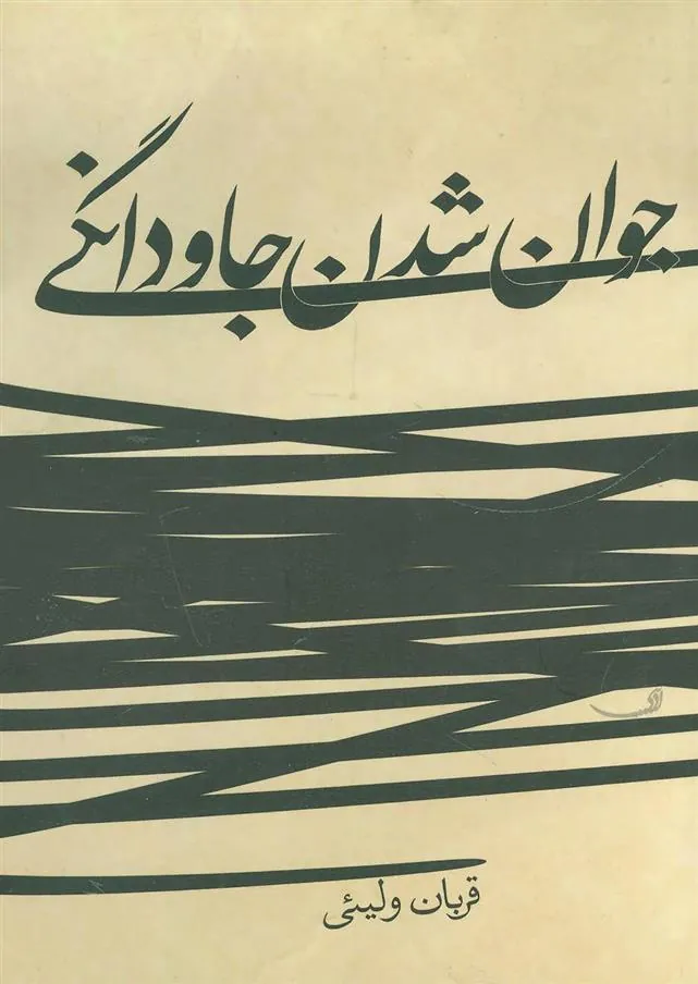 کتاب جوان شدن جاودانگی