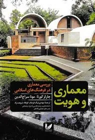کتاب معماری و هویت