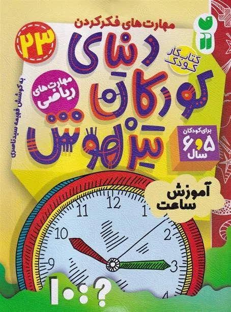 کتاب دنیای کودکان تیزهوش 23