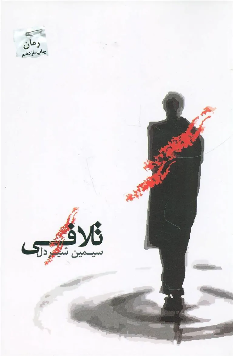کتاب تلافی