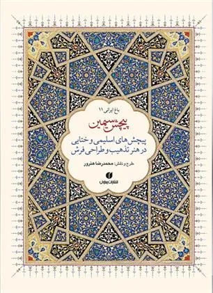 کتاب پیچش سیمین (دو زبانه)