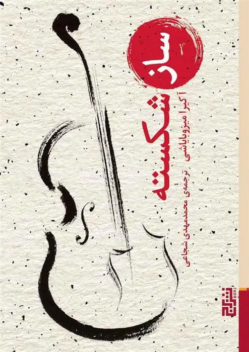 کتاب ساز شکسته