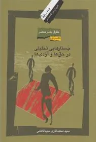 کتاب جستارهایی تحلیلی در حق ها و آزادی ها