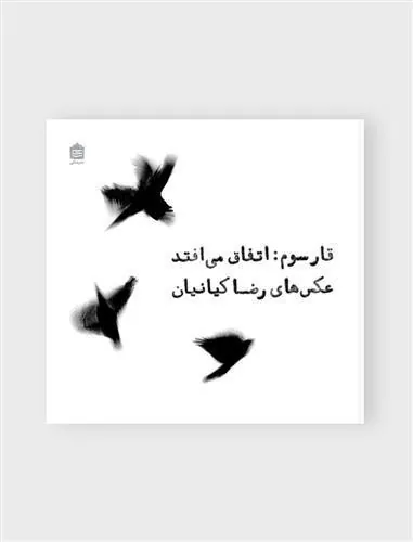 کتاب قار سوم : اتفاق می افتد