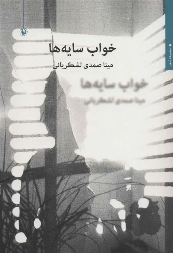 کتاب خواب سایه ها
