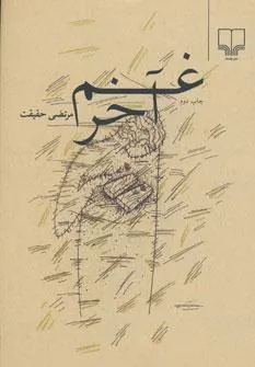غم آخر