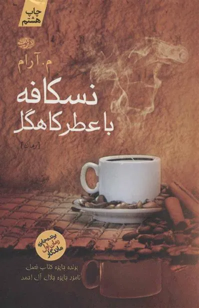 کتاب نسکافه با عطر کاهگل