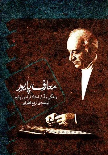 کتاب معارف پایور