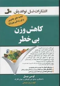 کاهش وزن بی خطر