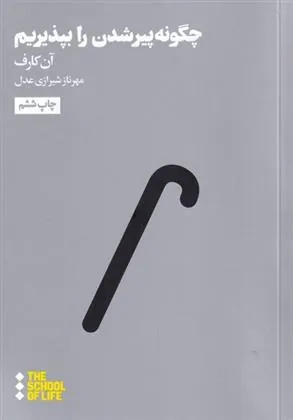 کتاب چگونه پیر شدن را بپذیریم