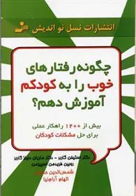 کتاب چگونه رفتارهای خوب را به کودکم آموزش دهم؟