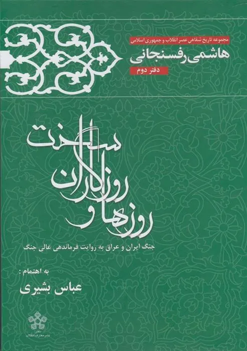 کتاب روزها و روزگاران سخت