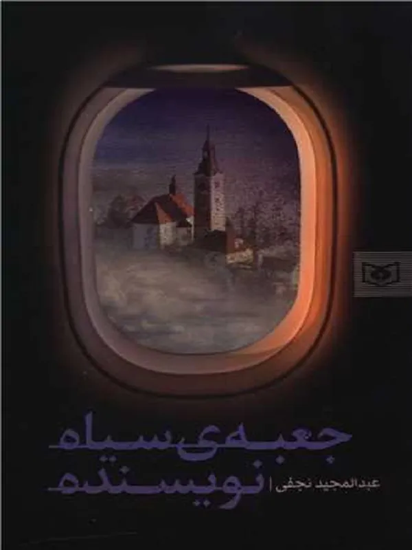 جعبه ی سیاه نویسنده