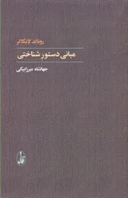 کتاب مبانی دستور شناختی